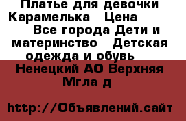 Платье для девочки Карамелька › Цена ­ 2 000 - Все города Дети и материнство » Детская одежда и обувь   . Ненецкий АО,Верхняя Мгла д.